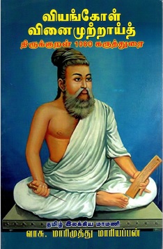 வியங்கோள் வினைமுற்றாய்த் திருக்குறள் 1080 கருத்துரை | Viyankol Vinaimurrut Tirukkural 1080 Karutturai